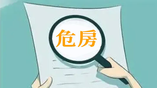 危房強制拆除